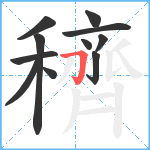 穧笔顺分解图片11