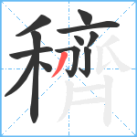 穧笔顺分解图片12