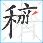 穧笔顺分解图片13