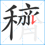 穧笔顺分解图片14