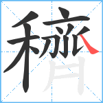 穧笔顺分解图片15