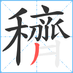 穧笔顺分解图片16