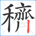 穧笔顺分解图片17