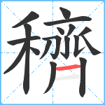 穧笔顺分解图片18