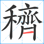 穧笔顺分解图片19