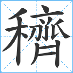 穧笔顺分解图片20