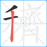 穧笔顺分解图片3