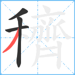 穧笔顺分解图片4