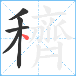 穧笔顺分解图片5