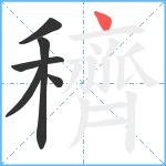 穧笔顺分解图片6