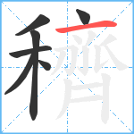 穧笔顺分解图片7