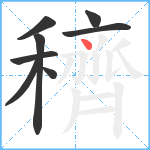 穧笔顺分解图片8