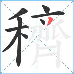 穧笔顺分解图片9