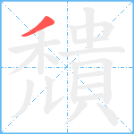 穨笔顺分解图片1