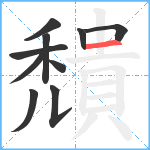 穨笔顺分解图片10