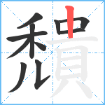 穨笔顺分解图片11