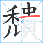 穨笔顺分解图片12