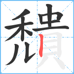 穨笔顺分解图片13