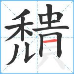 穨笔顺分解图片15