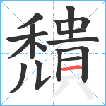 穨笔顺分解图片16