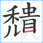 穨笔顺分解图片17