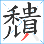 穨笔顺分解图片18