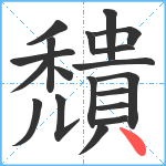 穨笔顺分解图片19