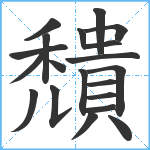 穨笔顺分解图片20