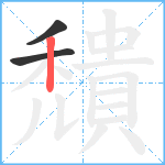 穨笔顺分解图片3