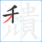 穨笔顺分解图片4