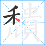 穨笔顺分解图片5