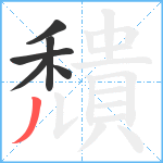 穨笔顺分解图片6