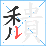 穨笔顺分解图片7