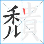 穨笔顺分解图片8