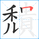 穨笔顺分解图片9