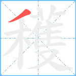 穫笔顺分解图片1