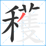 穫笔顺分解图片10