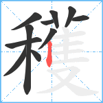 穫笔顺分解图片11