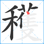 穫笔顺分解图片12