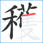 穫笔顺分解图片13