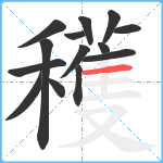 穫笔顺分解图片14