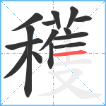 穫笔顺分解图片15