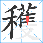 穫笔顺分解图片16