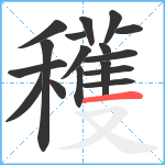 穫笔顺分解图片17