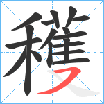 穫笔顺分解图片18