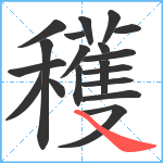 穫笔顺分解图片19