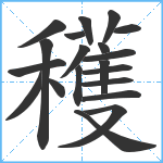 穫笔顺分解图片20