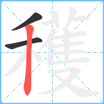 穫笔顺分解图片3