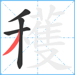 穫笔顺分解图片4