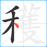 穫笔顺分解图片5